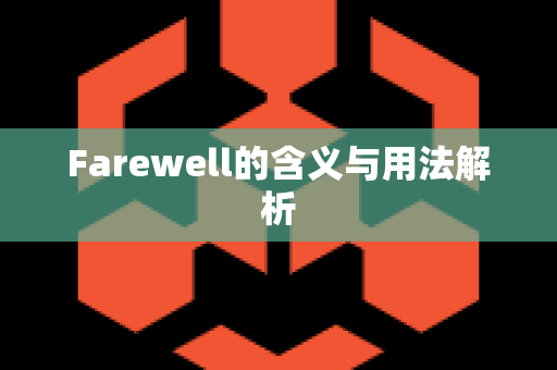 Farewell的含义与用法解析