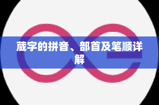 葳字的拼音、部首及笔顺详解