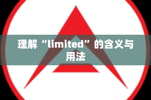 理解“limited”的含义与用法
