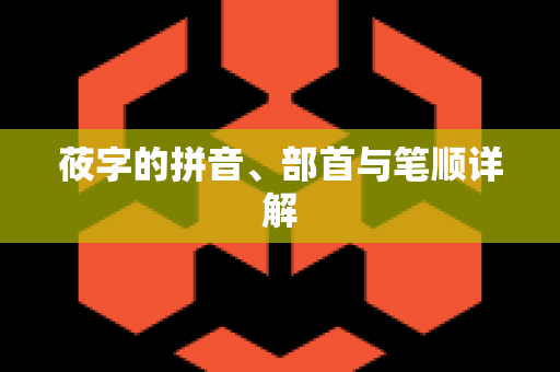 莜字的拼音、部首与笔顺详解