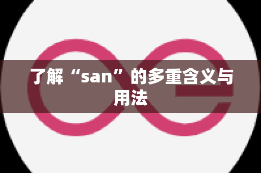 了解“san”的多重含义与用法