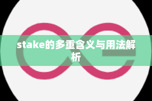 stake的多重含义与用法解析