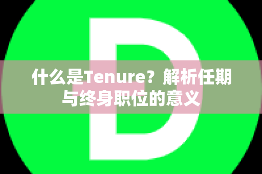 什么是Tenure？解析任期与终身职位的意义