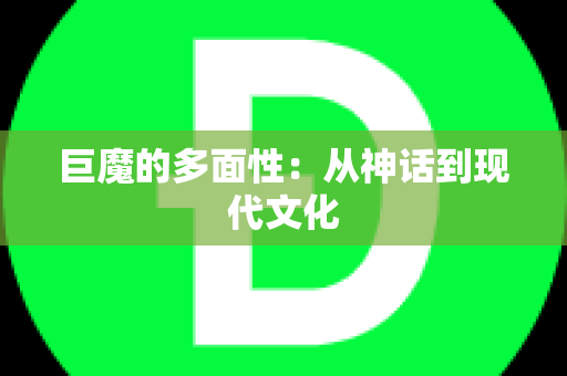 巨魔的多面性：从神话到现代文化