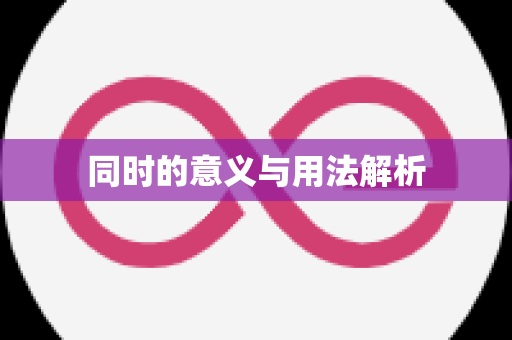 同时的意义与用法解析