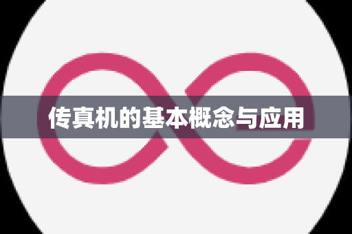 传真机的基本概念与应用