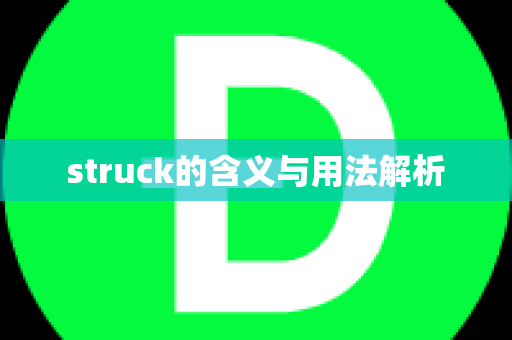 struck的含义与用法解析
