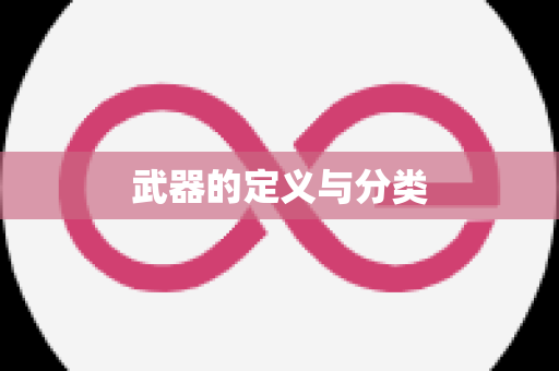 武器的定义与分类