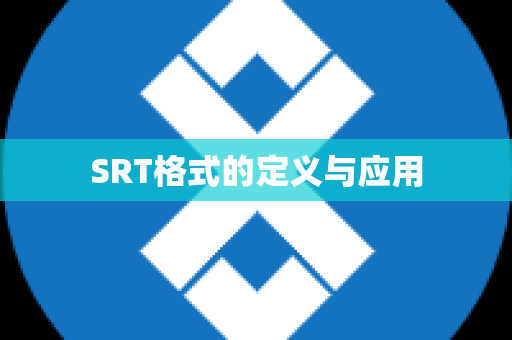 SRT格式的定义与应用
