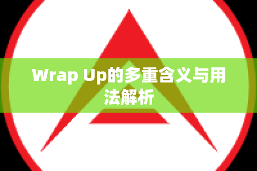 Wrap Up的多重含义与用法解析