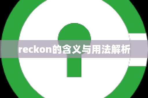 reckon的含义与用法解析
