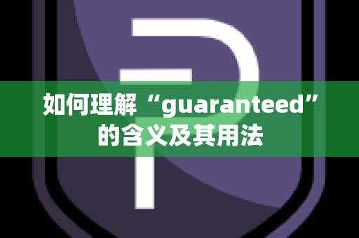 如何理解“guaranteed”的含义及其用法