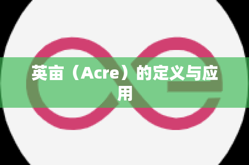 英亩（Acre）的定义与应用