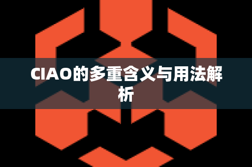 CIAO的多重含义与用法解析