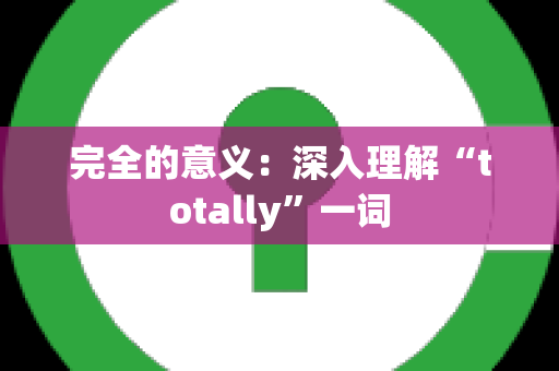 完全的意义：深入理解“totally”一词