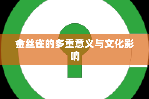 金丝雀的多重意义与文化影响