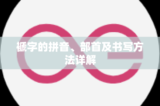 褫字的拼音、部首及书写方法详解