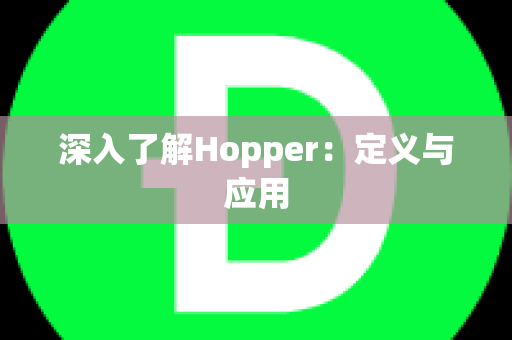 深入了解Hopper：定义与应用