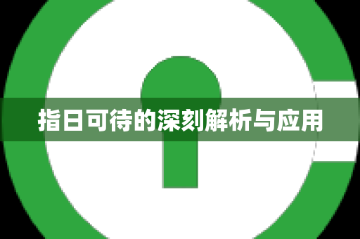 指日可待的深刻解析与应用