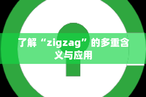 了解“zigzag”的多重含义与应用