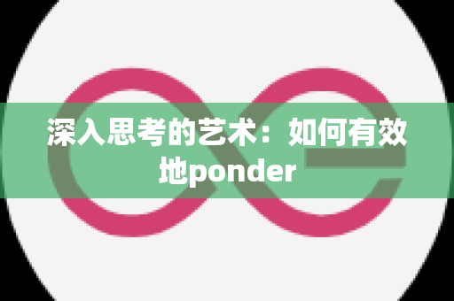 深入思考的艺术：如何有效地ponder
