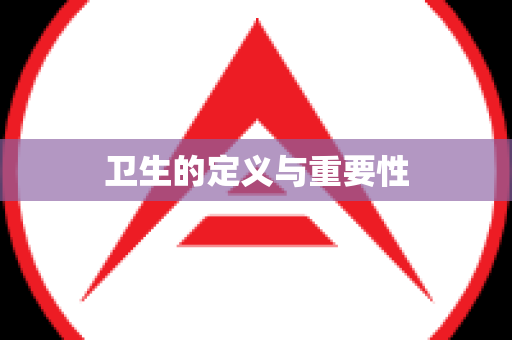 卫生的定义与重要性