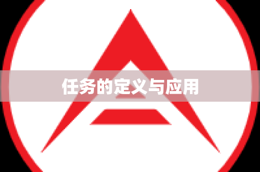 任务的定义与应用