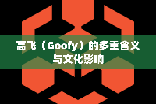 高飞（Goofy）的多重含义与文化影响