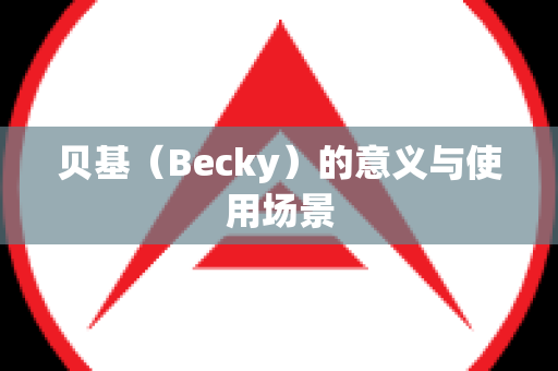 贝基（Becky）的意义与使用场景
