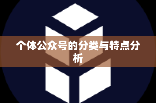 个体公众号的分类与特点分析