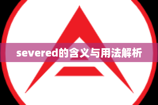severed的含义与用法解析