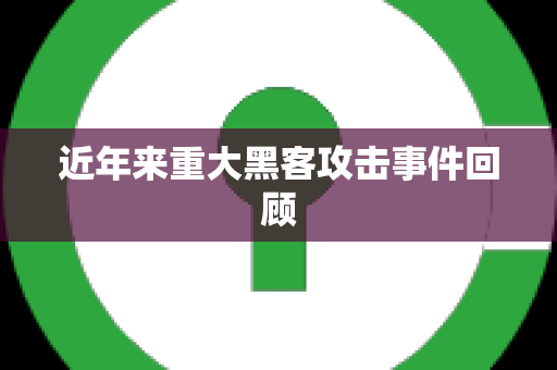 近年来重大黑客攻击事件回顾