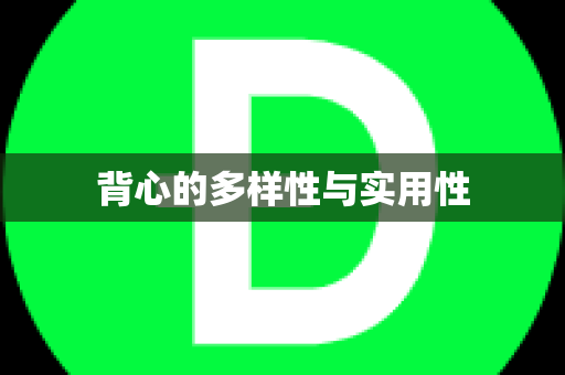 背心的多样性与实用性