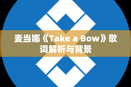 麦当娜《Take a Bow》歌词解析与背景