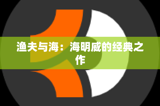 渔夫与海：海明威的经典之作