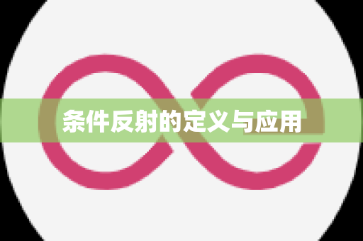条件反射的定义与应用