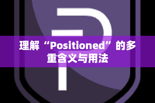 理解“Positioned”的多重含义与用法