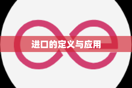 进口的定义与应用