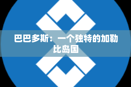 巴巴多斯：一个独特的加勒比岛国