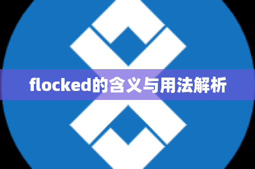 flocked的含义与用法解析