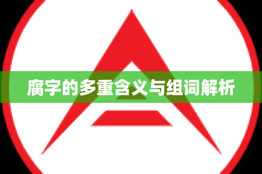 腐字的多重含义与组词解析