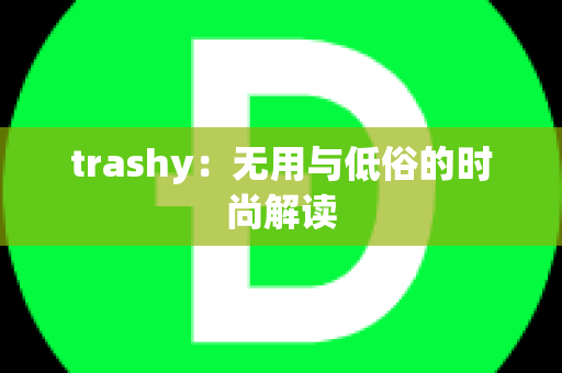 trashy：无用与低俗的时尚解读