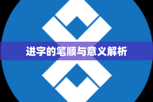 进字的笔顺与意义解析