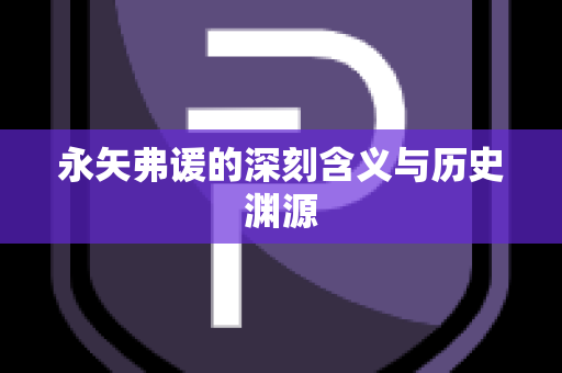 永矢弗谖的深刻含义与历史渊源