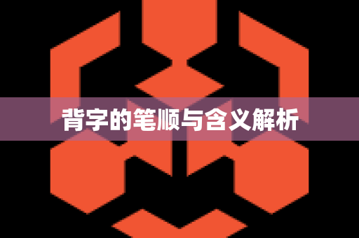 背字的笔顺与含义解析