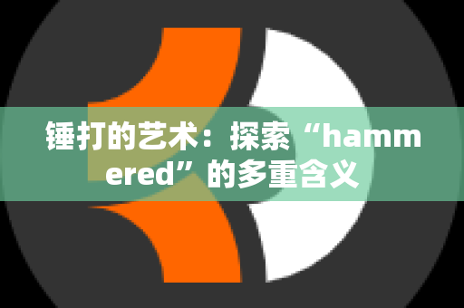 锤打的艺术：探索“hammered”的多重含义