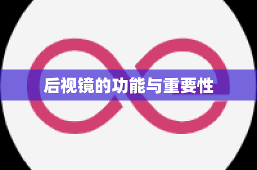 后视镜的功能与重要性