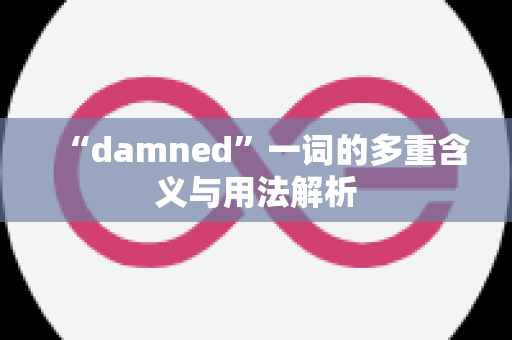 “damned”一词的多重含义与用法解析