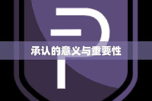 承认的意义与重要性