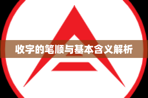 收字的笔顺与基本含义解析